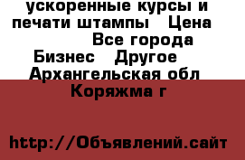 ускоренные курсы и печати,штампы › Цена ­ 3 000 - Все города Бизнес » Другое   . Архангельская обл.,Коряжма г.